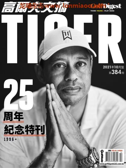 [台湾版]Golf Digest 高尔夫文摘运动杂志PDF电子版 2021年10月刊